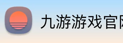 九游游戏官网 Logo